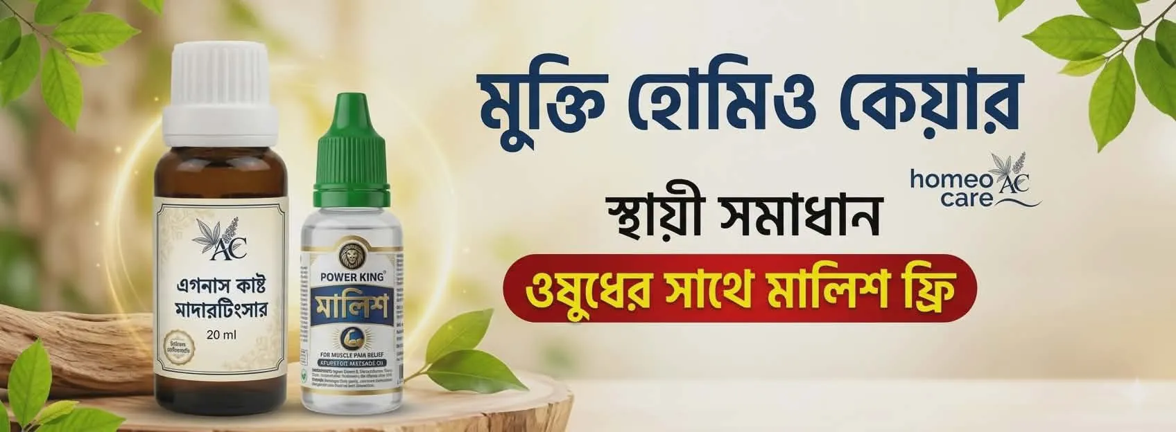 মুক্তি হোমিও কেয়ার - পাওয়ার প্যাক